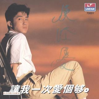 庾澄庆 让我一次爱个够（1989）热销40万，商业效果最成功