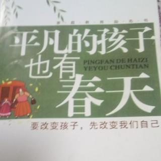 9月16日优秀的孩子更要平和~孩子不要太听话