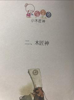 小小火箭哥哥第246期《木匠神》