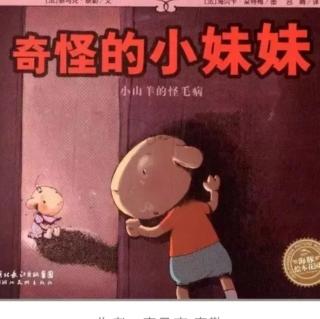 奇怪的小妹妹