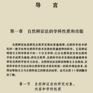 第一章 自然辩证法的学科性质和功能 第一节