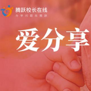 爱分享共读88:《极简父母法则》之23