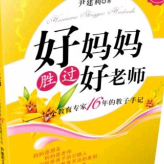 好孩子是夸出来的第八篇 小心把你的不诚实“传染”给孩子