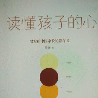 《读懂孩子的心》第二章与孩子一起成长 让孩子远离焦虑2