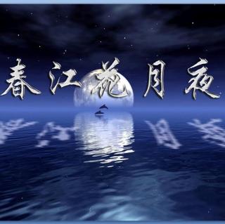 《春江花月夜》 作者：张若虚 朗诵：千纸鹤
