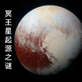 3.9＞冥王星起源之谜