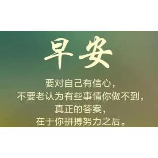 【20200917】清晨心语