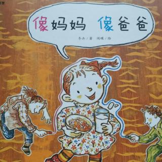 运城幼专附属幼儿园～宁老师《像爸爸  像妈妈》