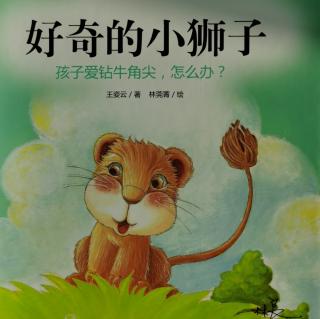 雅星大班绘本分享《好奇的小狮子》分享者：李梦杰、 马旭小天使