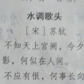 背诵《水调歌头》