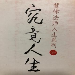 究竟人生——慧律法师人生系列02