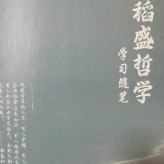 《稻盛哲学》学习随笔-序