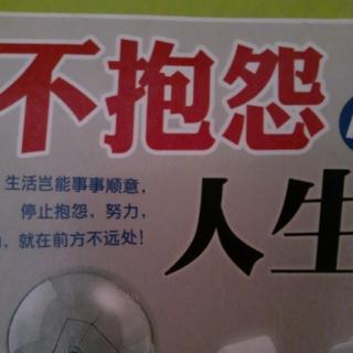 永远不要抱怨自己拥有的太少