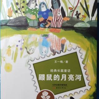 鼹鼠的月亮河