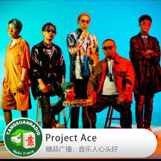 Project Ace·音乐人心头好