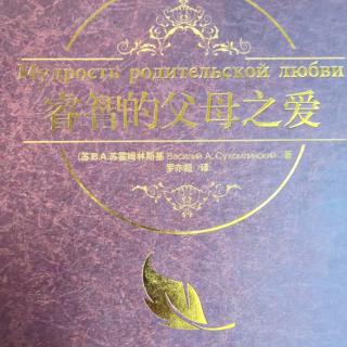 朗读《睿智的父母之爱》21、家庭教育的基本内容