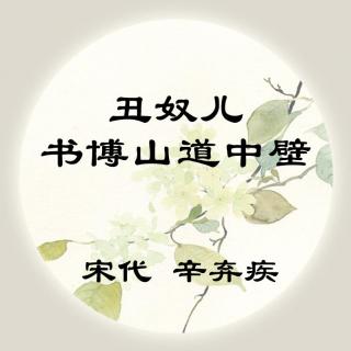 辛弃疾——《丑奴儿·书博山道中壁》