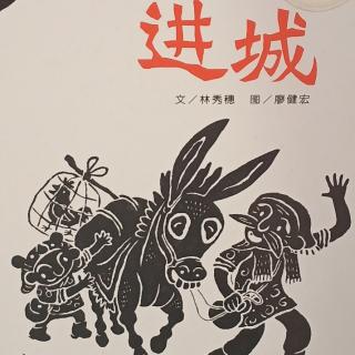 绘本故事《进城》解析