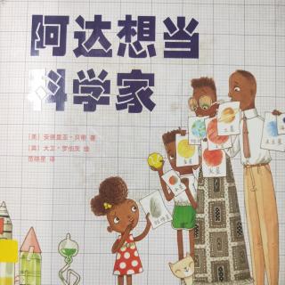 《阿达想当科学家》——糖糖老师