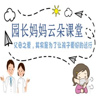 园长妈妈云朵课堂☁️《父母之爱，其实是为了让孩子更好的远行》