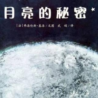 苗妈讲故事｜NO.1001《月亮的秘密》