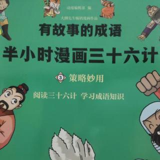 半小时漫画三十六计2