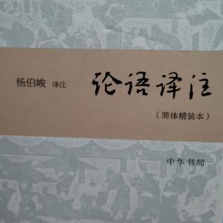 《论语译注》季氏篇第十六