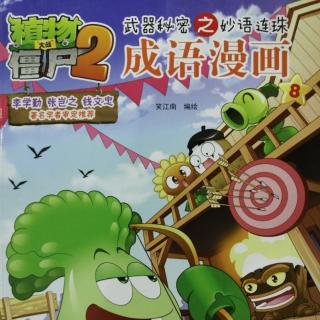 植物大战僵尸2 成语漫画8——密密麻麻