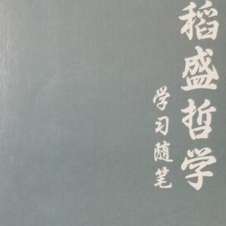 《稻盛哲学》学习随笔第一讲混沌的时代