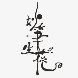 成语故事《妙笔生花》