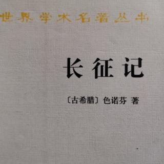 《长征记》卷三Ⅴ