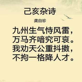 普吟:《己亥杂诗》清.龚自珍