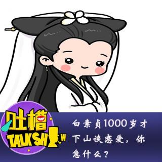 白素贞1000岁才下山谈恋爱，你急什么？