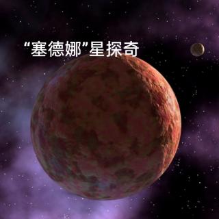 3.11＞“塞德娜”星探奇