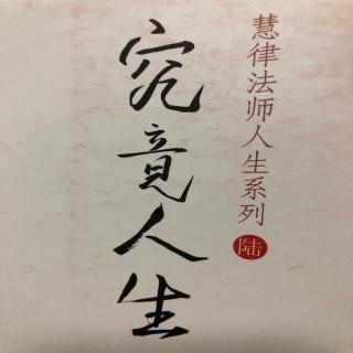 究竟人生——慧律法师人生系列04