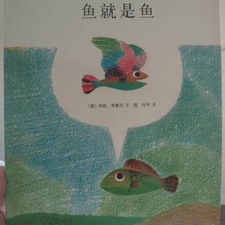 《鱼就是鱼》