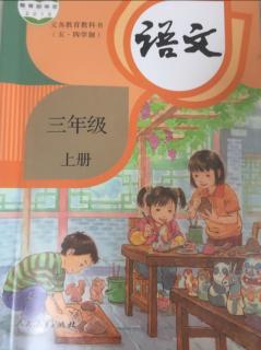 三年级语文上册:大青树下的小学