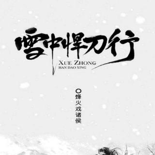 雪中悍刀行之西北有雏凤白马出凉州53王旗鱼龙鼓