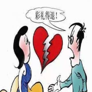 什么情况下应当返还彩礼