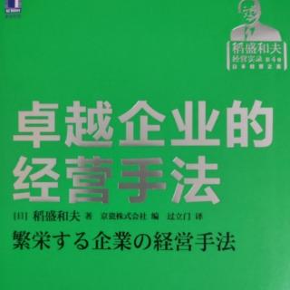 《卓越企业的经营手法》为了打造筋肉坚实的企业体质