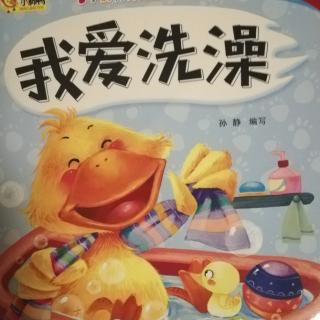 【银河幼儿园】睡前故事《我爱洗澡》