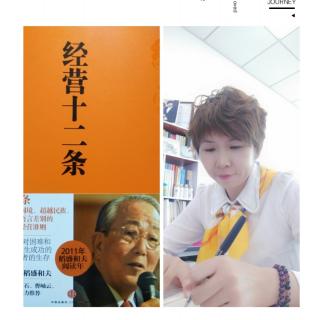 稻盛和夫《经营十二条》（第一条：明确事业的目的意义……）