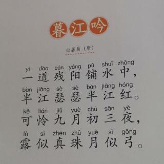 秋《暮江吟》+跟读