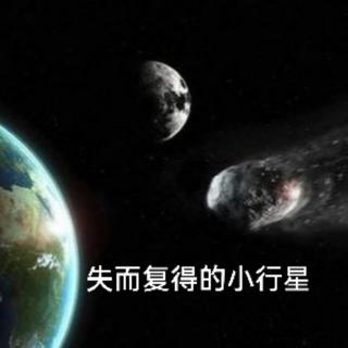 3.12＞失而复得的小行星