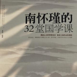 《南怀瑾的32堂国学课》二十九 君子之交淡如水 岁久才觉情愈真