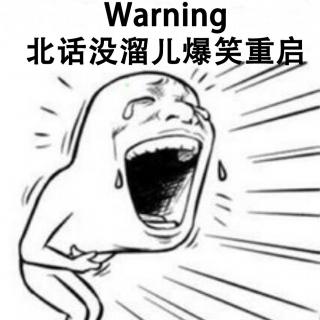 Warning！北话爆笑篇-超级变变变！！！
