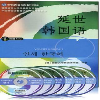 韩语学习教程：延世韩国语初级语法讲解，基本概念精讲
