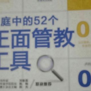 《正面管教工具》用鼓励代替激励