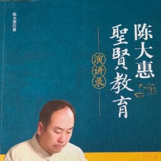 陈大惠老师圣贤教育演讲录第二十讲