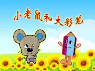 思逸情商幼儿园晚安故事～「小老鼠🐭和大彩笔」